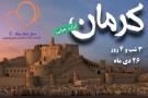 تور ایررانگردی داخلی به کرمان شهر شش دروازه اردشیر آژانس بیتا بال